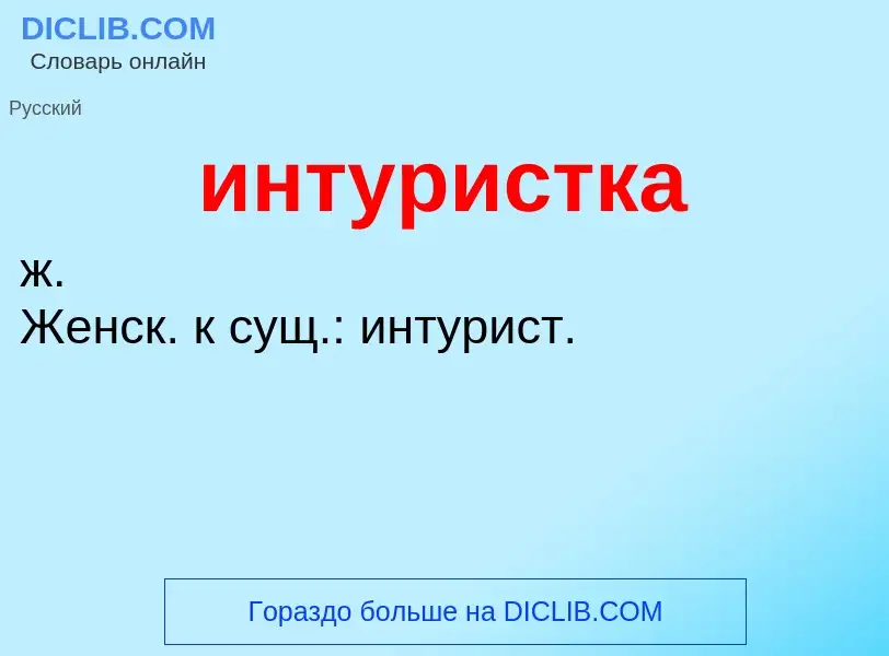 Wat is интуристка - definition