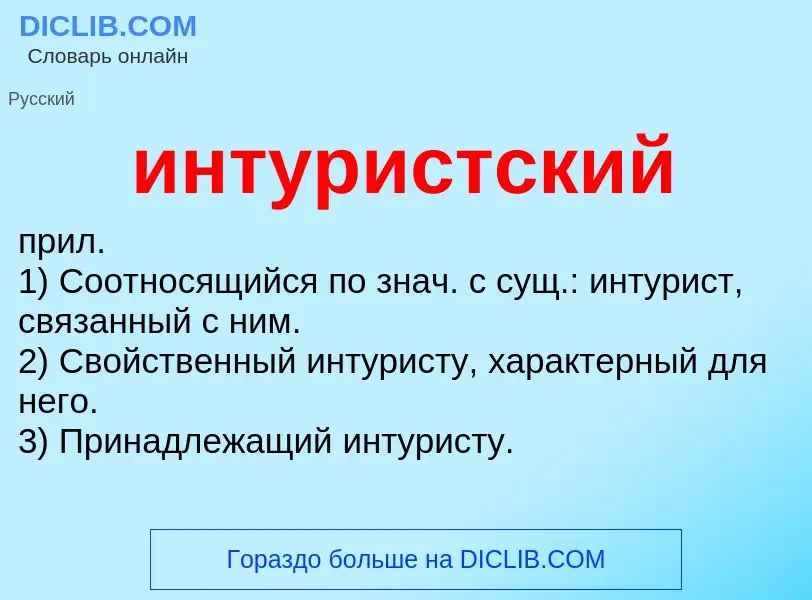 Wat is интуристский - definition