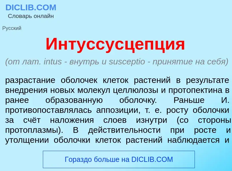 Что такое Интуссусц<font color="red">е</font>пция - определение