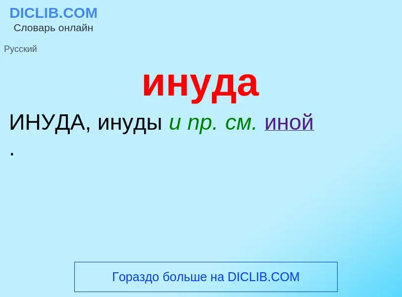 Wat is инуда - definition