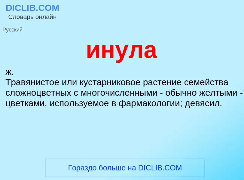 Wat is инула - definition