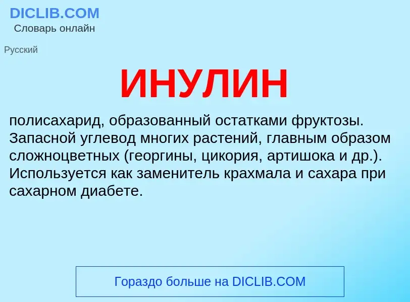 What is ИНУЛИН - definition