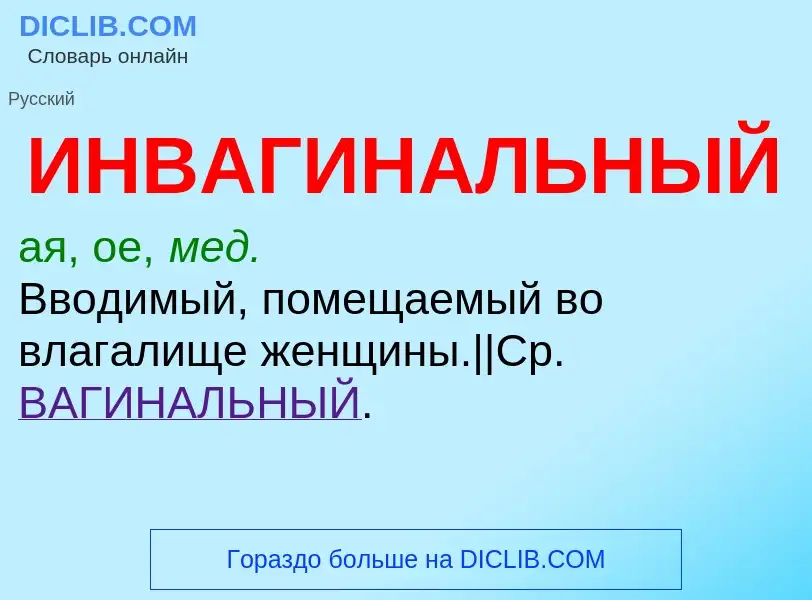 Что такое ИНВАГИНАЛЬНЫЙ - определение