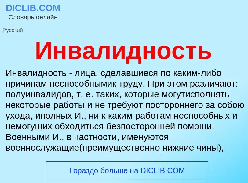 O que é Инвалидность - definição, significado, conceito