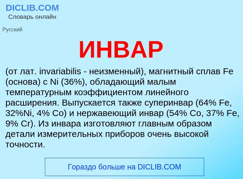 ¿Qué es ИНВАР? - significado y definición