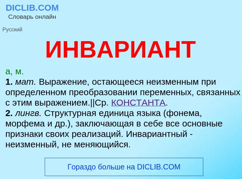 Was ist ИНВАРИАНТ - Definition