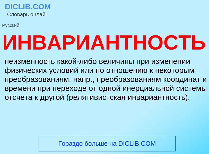 Что такое ИНВАРИАНТНОСТЬ - определение