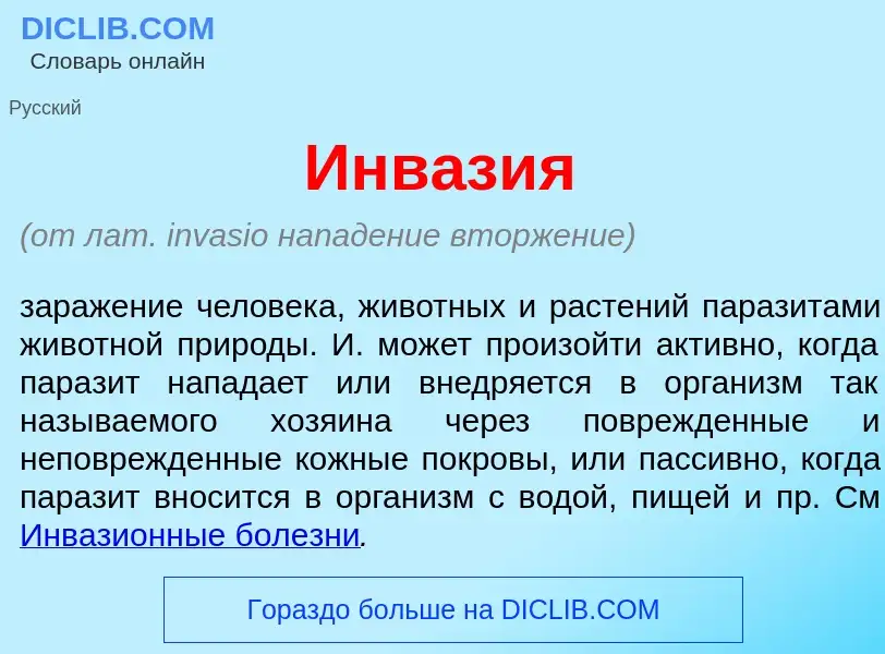 Что такое Инв<font color="red">а</font>зия - определение