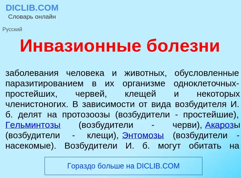 Что такое Инвази<font color="red">о</font>нные бол<font color="red">е</font>зни - определение