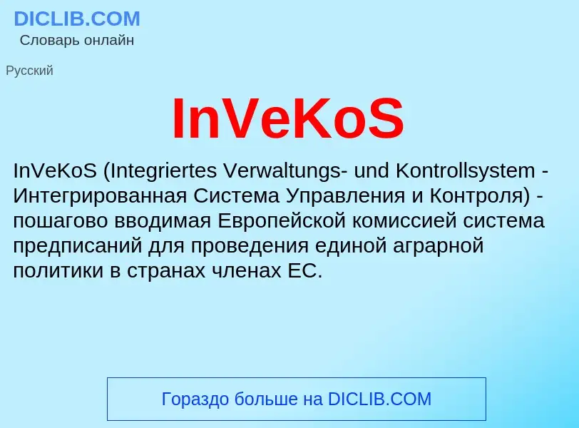 Что такое InVeKoS - определение