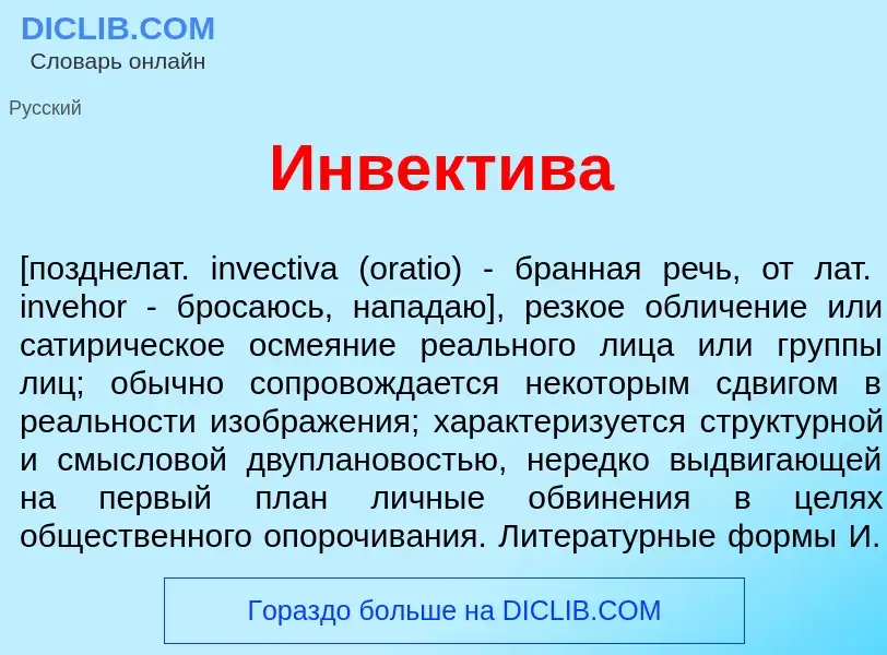 Что такое Инвект<font color="red">и</font>ва - определение