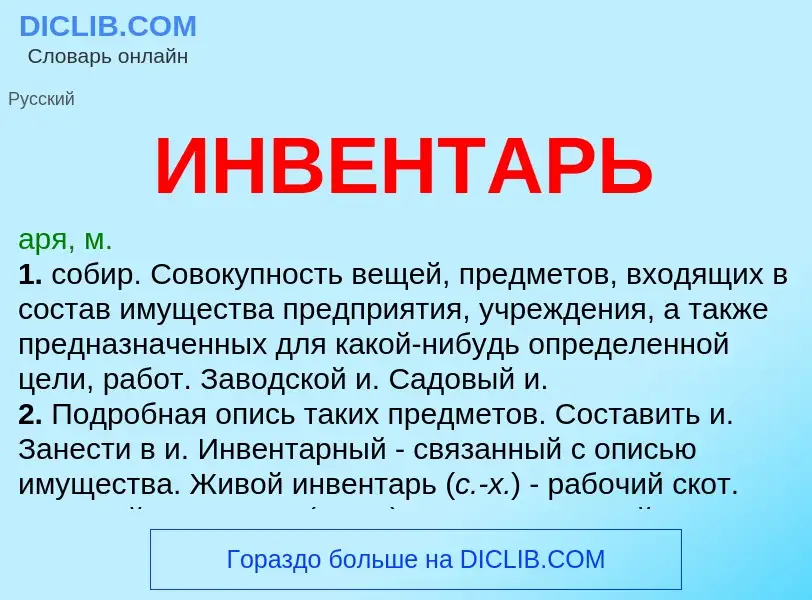 What is ИНВЕНТАРЬ - definition