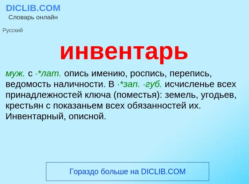 Τι είναι инвентарь - ορισμός