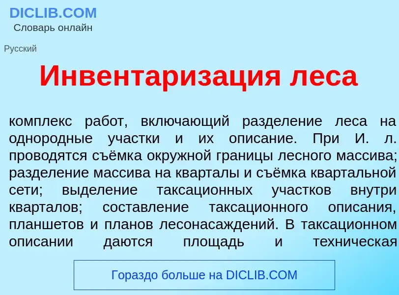 What is Инвентариз<font color="red">а</font>ция л<font color="red">е</font>са - meaning and definiti