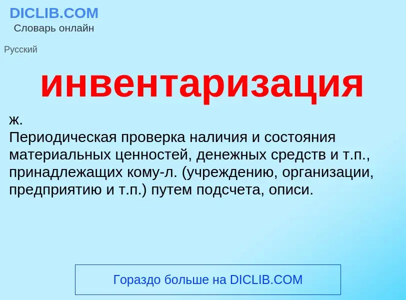 Что такое инвентаризация - определение