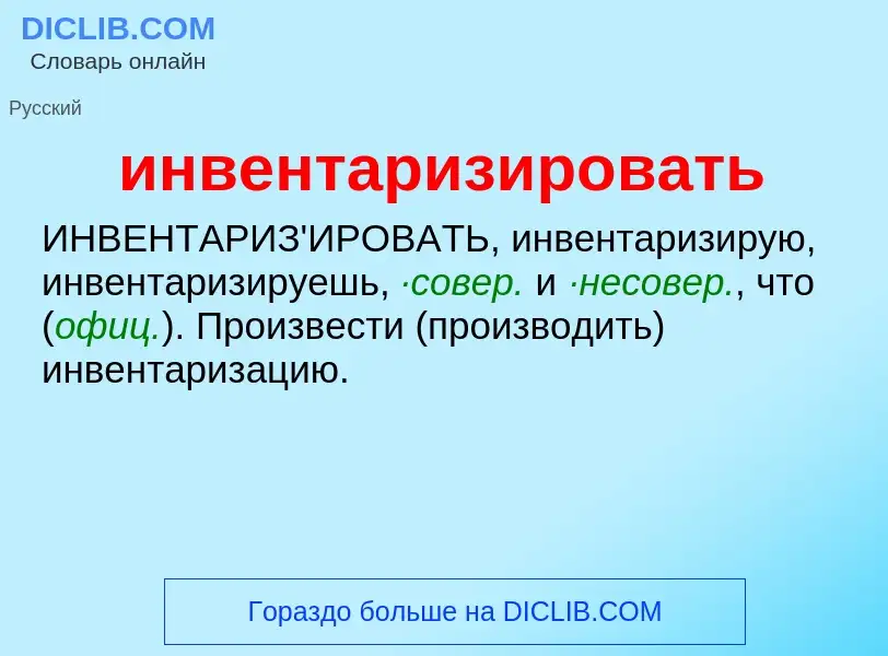 What is инвентаризировать - definition