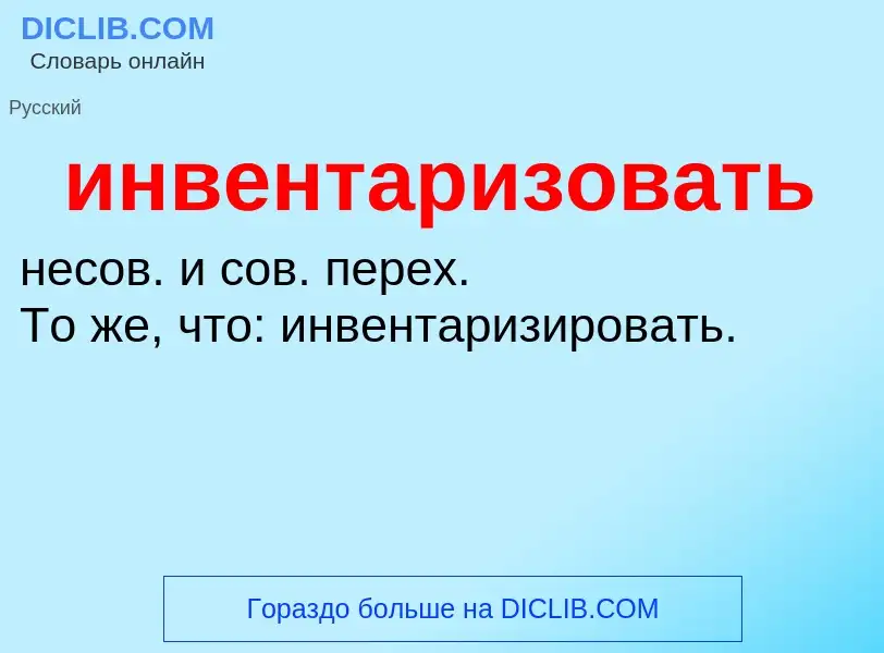 What is инвентаризовать - definition