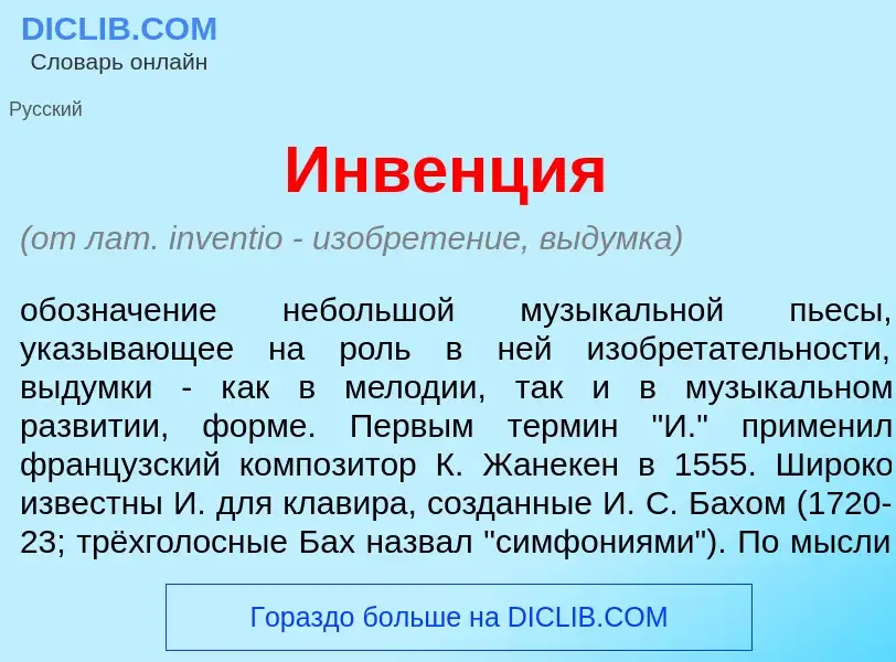 Что такое Инв<font color="red">е</font>нция - определение