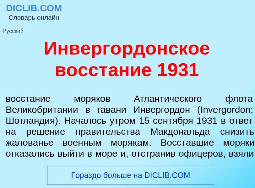 Что такое Инверг<font color="red">о</font>рдонское восст<font color="red">а</font>ние 1931 - определ