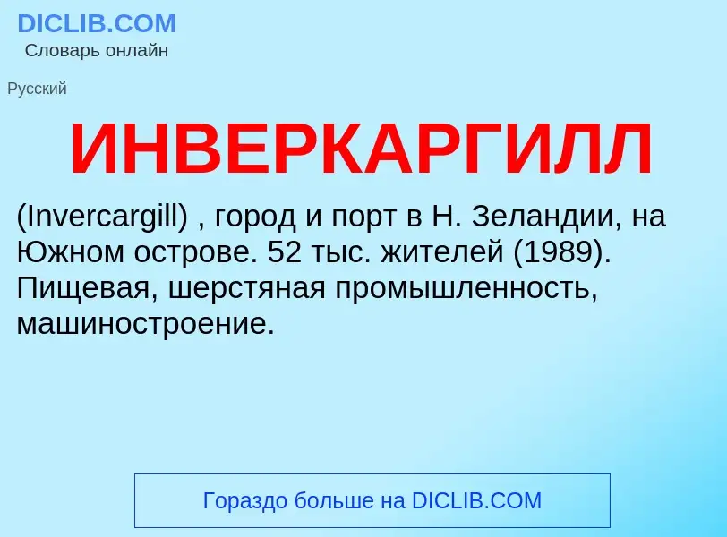 Was ist ИНВЕРКАРГИЛЛ - Definition