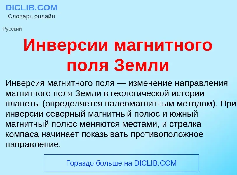 What is Инверсии магнитного поля Земли - meaning and definition