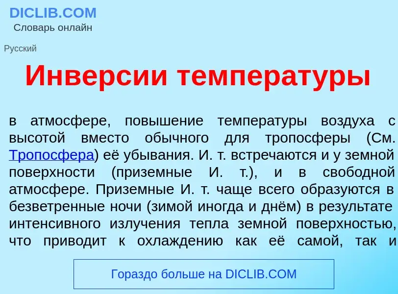 Qu'est-ce que Инв<font color="red">е</font>рсии температ<font color="red">у</font>ры - définition