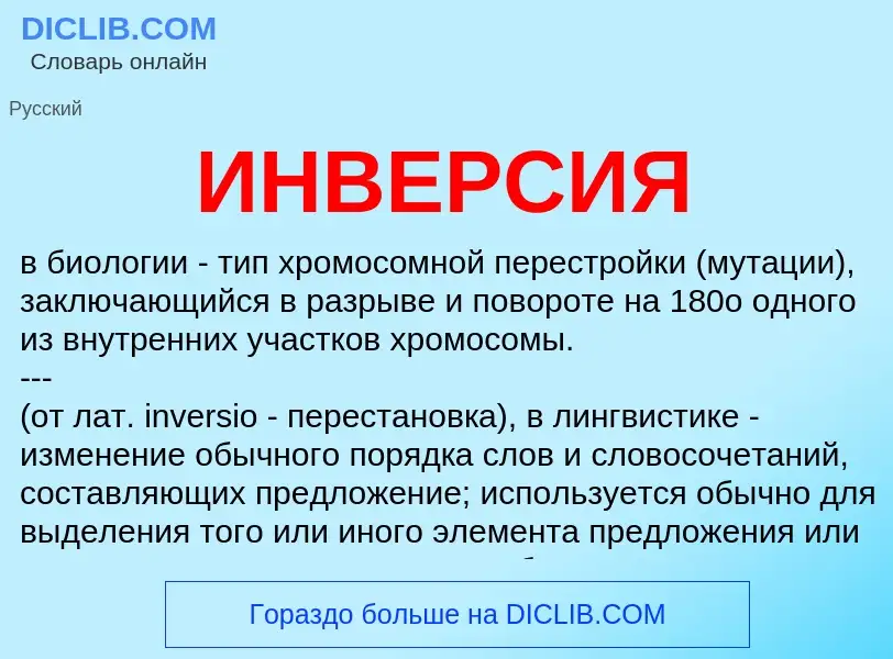 What is ИНВЕРСИЯ - definition