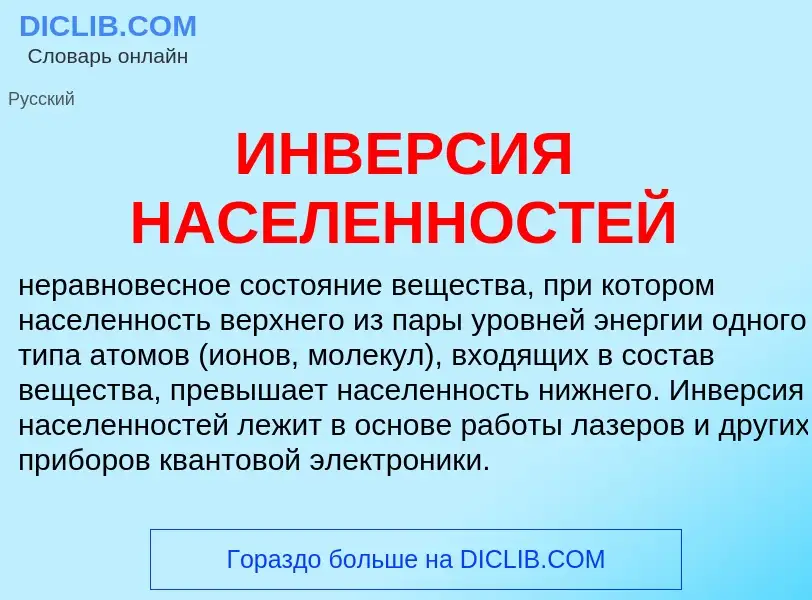 Was ist ИНВЕРСИЯ НАСЕЛЕННОСТЕЙ - Definition