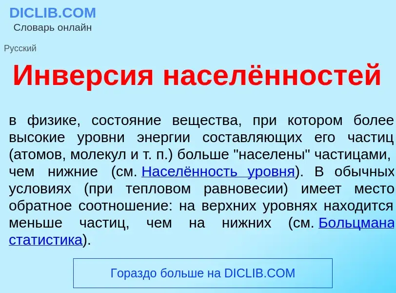 Che cos'è Инв<font color="red">е</font>рсия населённостей - definizione