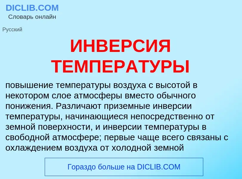 Was ist ИНВЕРСИЯ ТЕМПЕРАТУРЫ - Definition