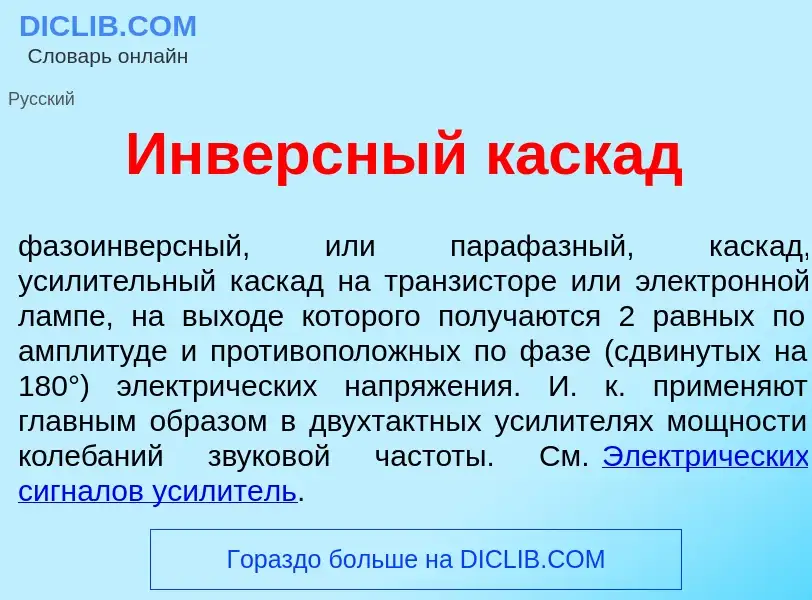 Что такое Инв<font color="red">е</font>рсный каск<font color="red">а</font>д - определение