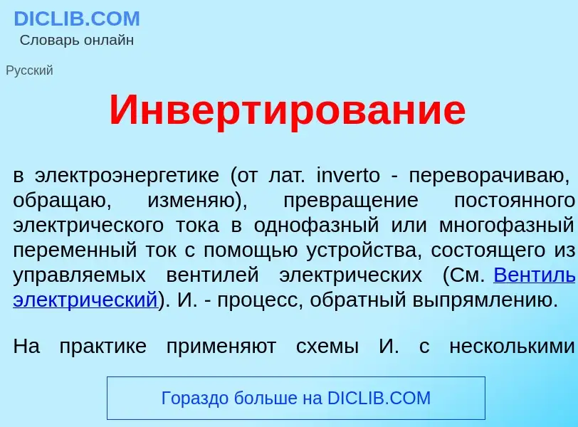 Was ist Инверт<font color="red">и</font>рование - Definition