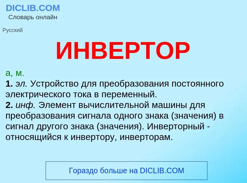 Что такое ИНВЕРТОР - определение