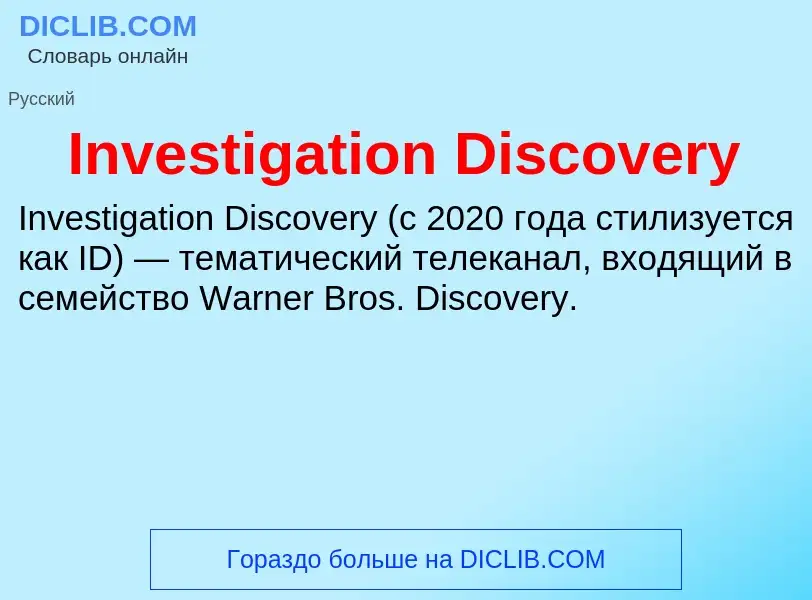 Wat is Investigation Discovery - definition