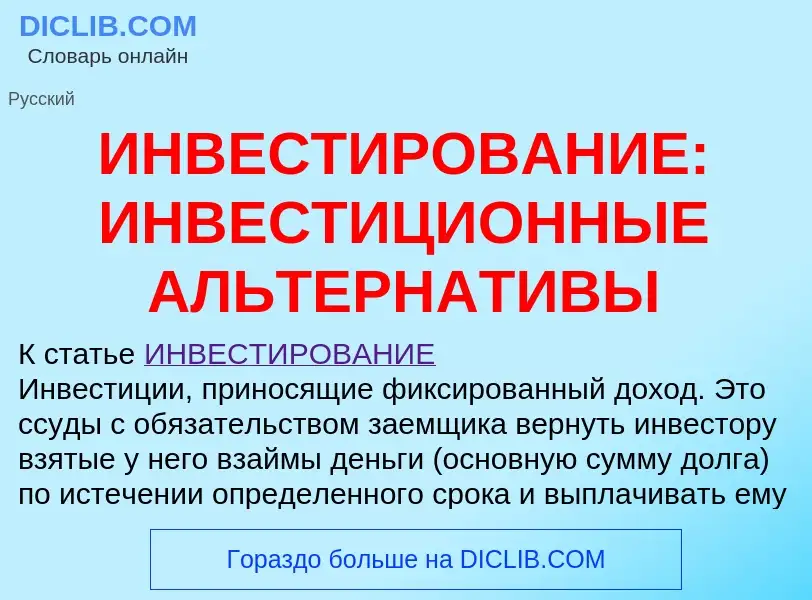 Что такое ИНВЕСТИРОВАНИЕ: ИНВЕСТИЦИОННЫЕ АЛЬТЕРНАТИВЫ - определение