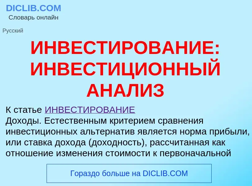 Что такое ИНВЕСТИРОВАНИЕ: ИНВЕСТИЦИОННЫЙ АНАЛИЗ - определение