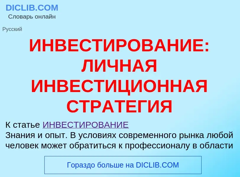 Что такое ИНВЕСТИРОВАНИЕ: ЛИЧНАЯ ИНВЕСТИЦИОННАЯ СТРАТЕГИЯ - определение