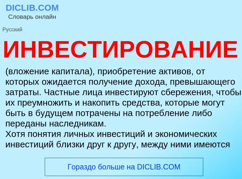 Что такое ИНВЕСТИРОВАНИЕ - определение