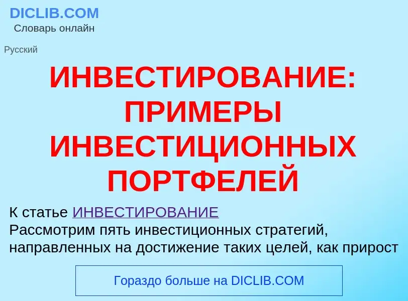 Что такое ИНВЕСТИРОВАНИЕ: ПРИМЕРЫ ИНВЕСТИЦИОННЫХ ПОРТФЕЛЕЙ - определение