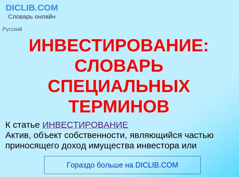 Что такое ИНВЕСТИРОВАНИЕ: СЛОВАРЬ СПЕЦИАЛЬНЫХ ТЕРМИНОВ - определение