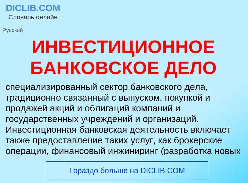 Was ist ИНВЕСТИЦИОННОЕ БАНКОВСКОЕ ДЕЛО - Definition