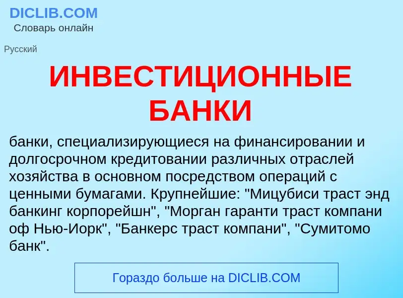 Was ist ИНВЕСТИЦИОННЫЕ БАНКИ - Definition