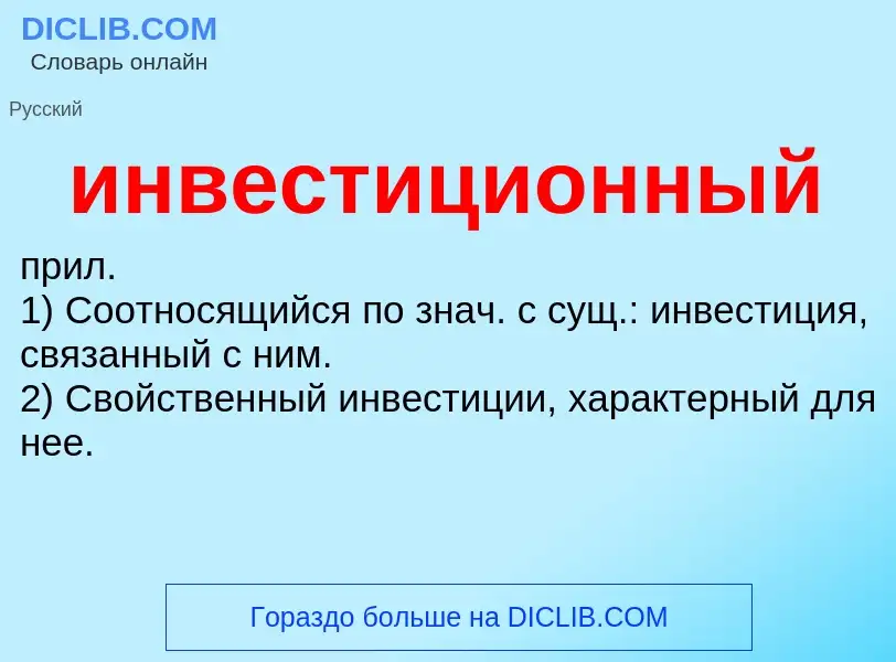 What is инвестиционный - definition