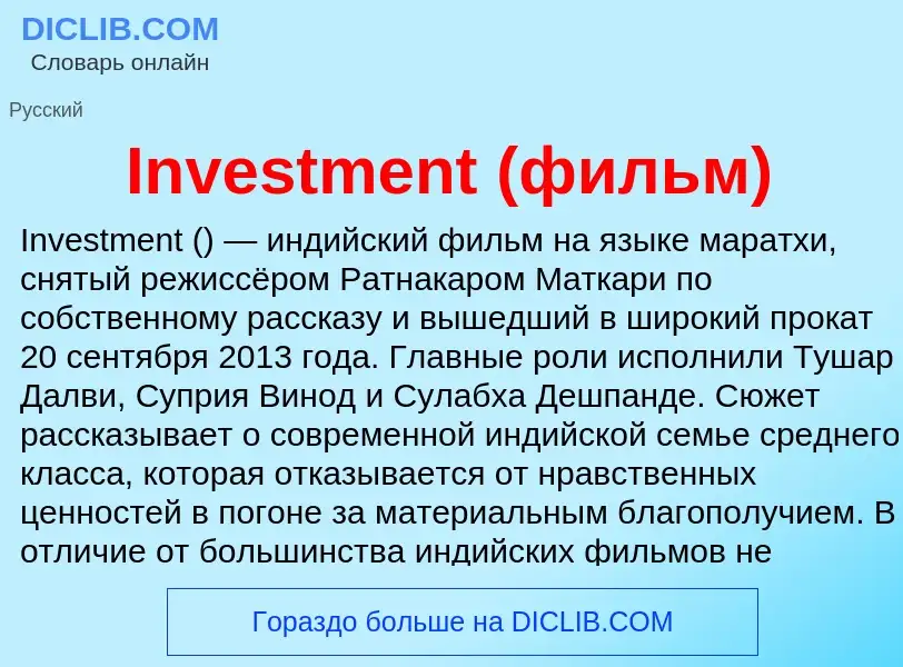 Wat is Investment (фильм) - definition