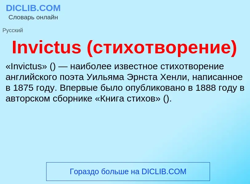 Wat is Invictus (стихотворение) - definition