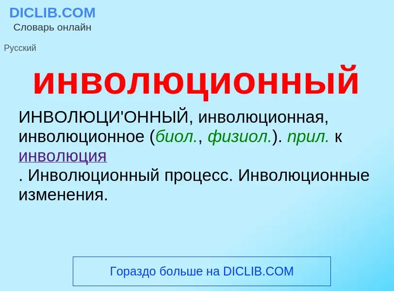 What is инволюционный - definition