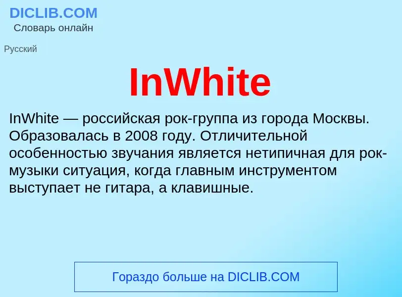 Что такое InWhite - определение