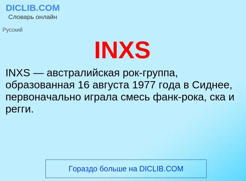 Что такое INXS - определение