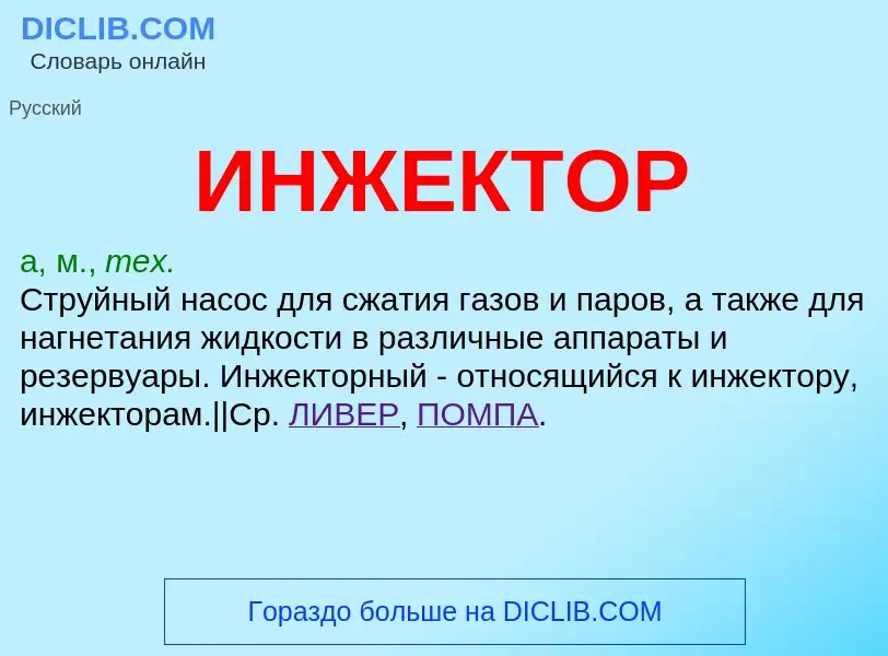 Что такое ИНЖЕКТОР - определение