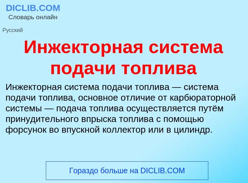 Что такое Инжекторная система подачи топлива - определение